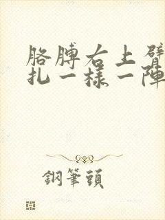 胳膊右上臂跟针扎一样一阵一阵疼