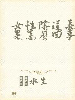 女性阴道长了疣是怎么回事