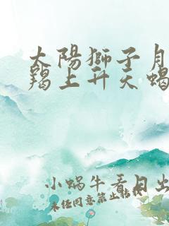 太阳狮子月亮摩羯上升天蝎