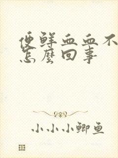 便鲜血血不痛是怎么回事