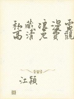 私藏浪漫电视剧高清免费观看全集