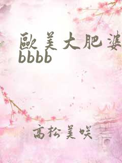欧美大肥婆大肥bbbb
