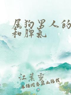 属狗男人的性格和脾气