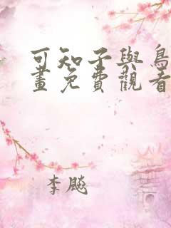 可知子与鸟君漫画免费观看