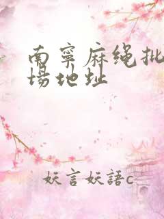 南宁麻绳批发市场地址