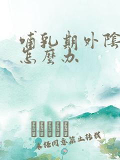 哺乳期外阴道痒怎么办