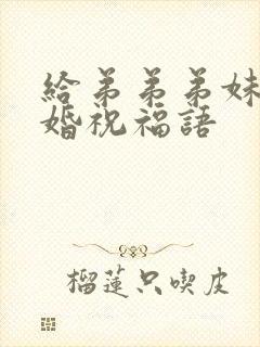 给弟弟弟妹的结婚祝福语