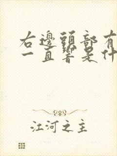 右边头部有耳鸣一直响是什么原因