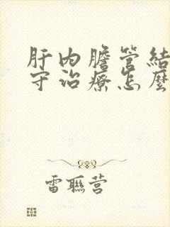 肝内胆管结石保守治疗怎么治