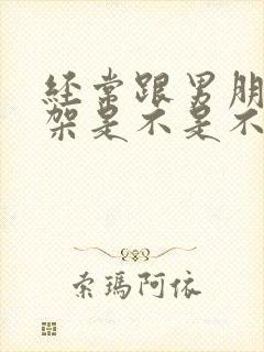 经常跟男朋友吵架是不是不合适