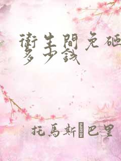 卫生间免砸防水多少钱