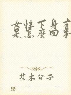 女性下身有异味是怎么回事