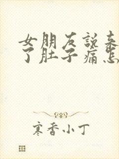 女朋友说来姨妈了肚子痛怎么回复