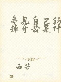 梦见自己的孩子掉牙齿是什么征兆