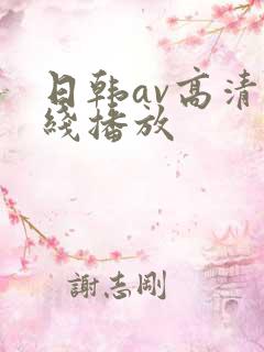 日韩av高清在线播放
