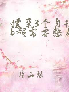 怀孕3个月后做b超需要憋尿吗