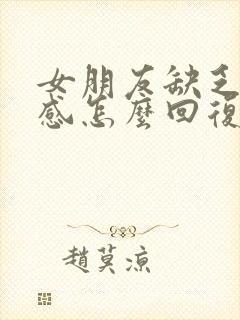 女朋友缺乏安全感怎么回复她