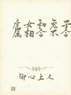 虎女和兔子男的属相合不合