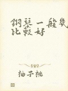 钢琴一般几岁学比较好