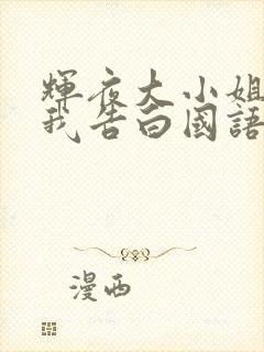 辉夜大小姐想让我告白国语版