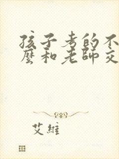 孩子考的不好怎么和老师交流