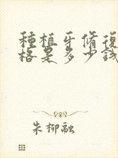 种植牙修复的价格是多少钱啊