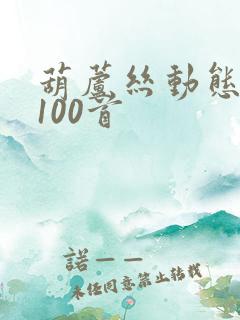 葫芦丝动态曲谱100首