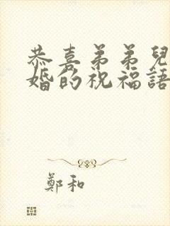 恭喜弟弟儿子结婚的祝福语