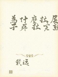 为什么拉屎会肚子疼 拉完就好了