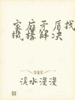 家庭矛盾找什么机构解决