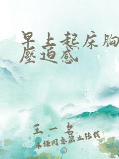 早上起床胸口有压迫感