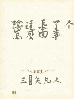 阴道长了个硬包怎么回事