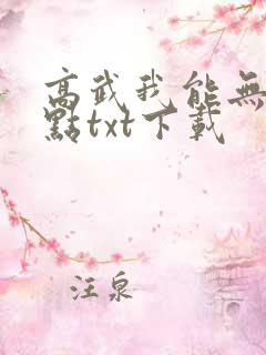 高武我能无限加点txt下载