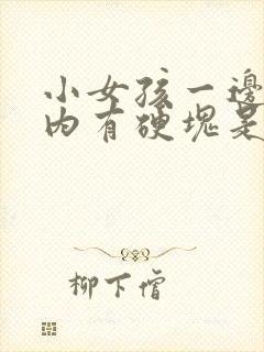 小女孩一边乳头内有硬块是怎么回事