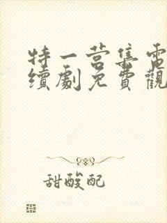 特一营集电视连续剧免费观看