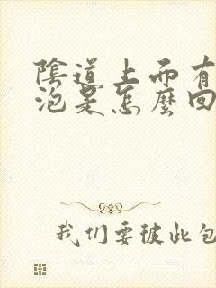 阴道上面有小水泡是怎么回事