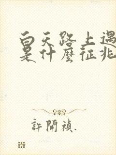 白天路上遇到蛇是什么征兆