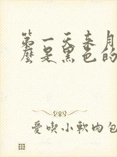 第一天来月经怎么是黑色的