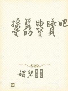 摇篮曲睡吧我亲爱的宝贝