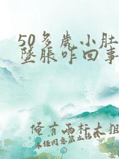 50多岁小肚子坠胀咋回事