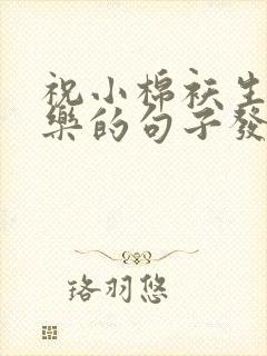 祝小棉袄生日快乐的句子发朋友圈