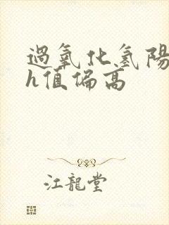 过氧化氢阳性ph值偏高