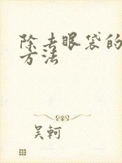 除去眼袋的有效方法