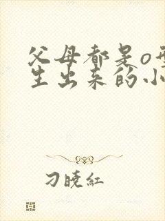 父母都是o型血生出来的小孩是什么血型