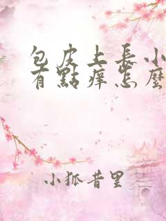 包皮上长小疙瘩有点痒怎么回事