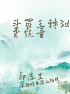 斗罗玉转3d免费观看