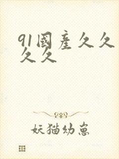 91国产久久久久久