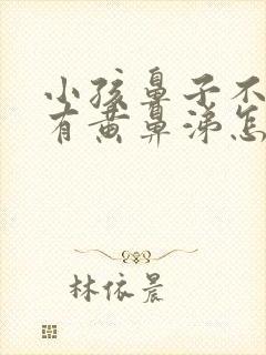 小孩鼻子不通气有黄鼻涕怎么办