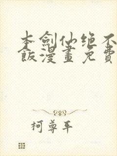 本剑仙绝不吃软饭漫画免费看下拉式