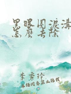 黑眼圈泪沟细纹怎么去除